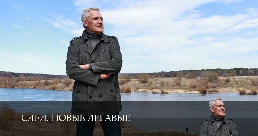 Сериал След. Новые легавые (1 сезон, 14 серия) смотреть онлайн бесплатно в хорошем качестве