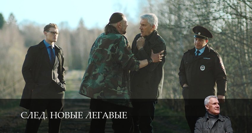 След. Новые легавые 1 сезон 15 серия все серии подряд онлайн бесплатно