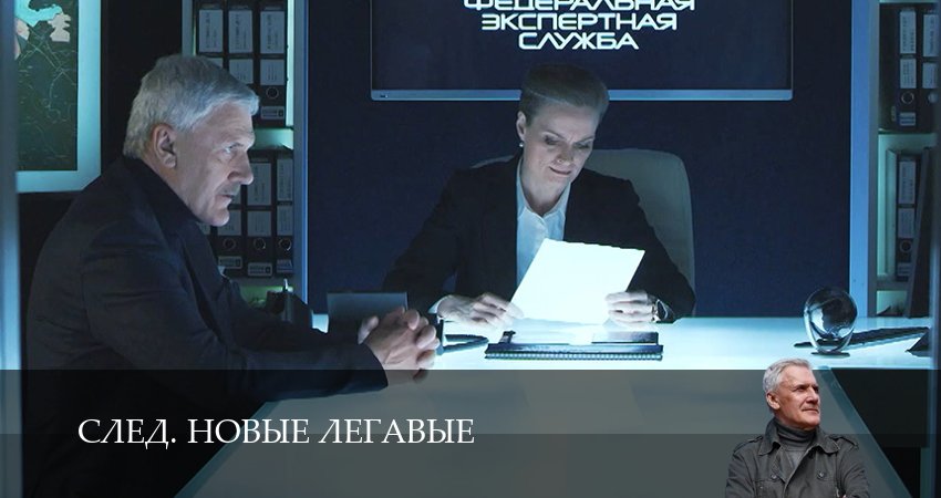 След. Новые легавые 1 сезон 17 серия смотреть онлайн бесплатно в хорошем качестве