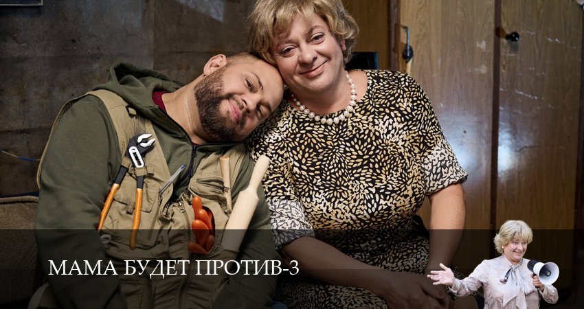 Мама будет против 3 сезон 2 серия смотреть онлайн 720p или 1080p