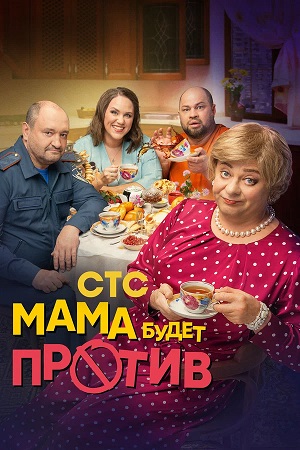 Мама будет против 4 сезон (2025, Россия) смотреть онлайн