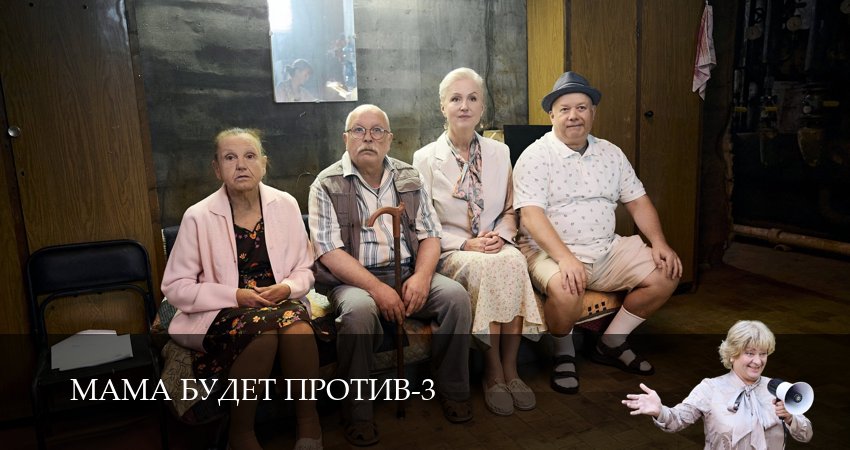 Сериал Мама будет против 3 сезон 3 серия смотреть онлайн бесплатно в хорошем качестве