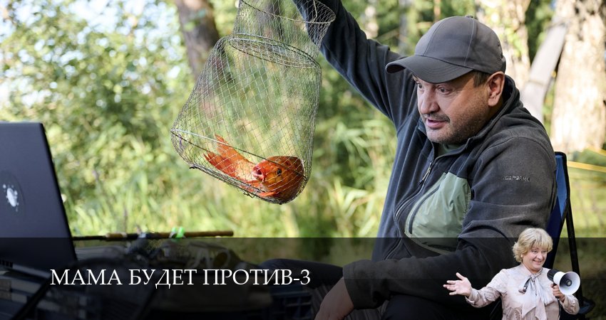 Мама будет против (2025) 3 сезон 4 серия смотреть онлайн бесплатно