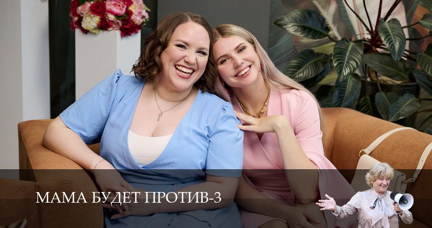 Мама будет против (3 сезон, 2025) смотреть в HD