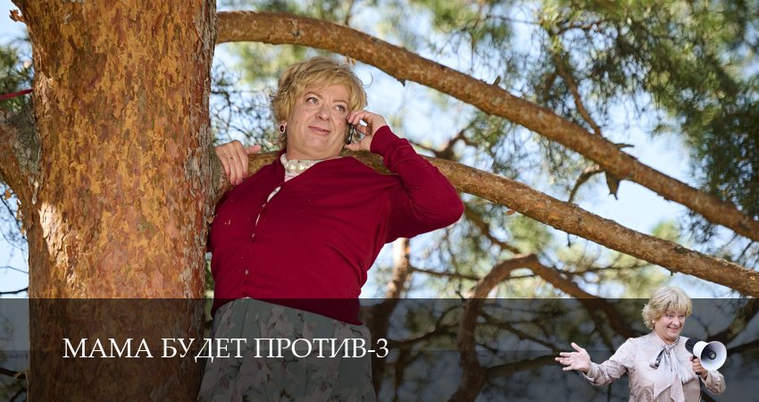 Мама будет против (2025) 3 сезон 6 серия онлайн бесплатно в высоком качестве