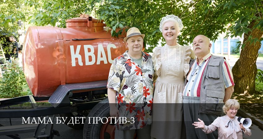 Мама будет против (2025) 3 сезон 7 серия смотреть онлайн бесплатно
