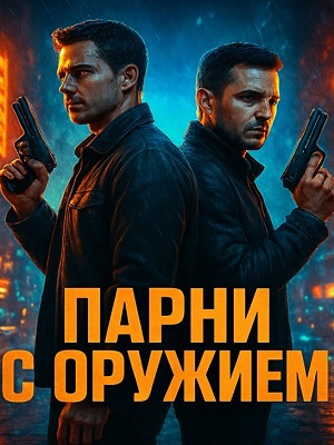 Фильм Парни с оружием 2 (2025) полностью онлайн в хорошем HD качестве без рекламы