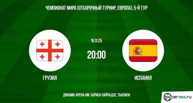 Фильм Грузия - Испания 15.11.2025 ЧМ-2026 hd 1080