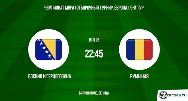 Босния и Герцеговина - Румыния 15.11.2025 ЧМ-2026 2 смотреть без регистрации