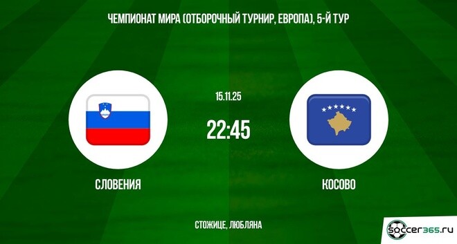 Словения - Косово 15.11.2025 ЧМ-2026 фильм смотреть лорд