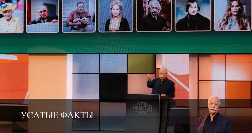 Сериал Усатые факты (1 сезон, 1 серия) смотреть онлайн бесплатно в хорошем HD качестве