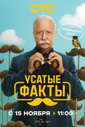 Смотреть Усатые факты (2025) все серии сезона 1 в 4K или 1080p бесплатно