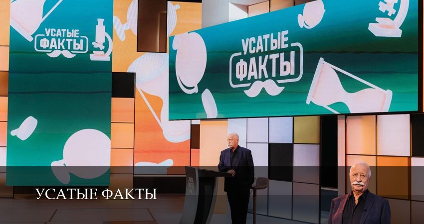 Сериал Усатые факты (1 сезон, 2025) смотреть онлайн бесплатно без рекламы