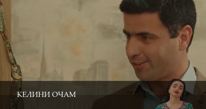 Келини очамКелини очам (2025) 1 сезон 2 серия смотреть бесплатно полностью