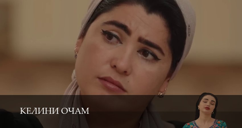Сериал Келини очамКелини очам (1 сезон, 7 серия) смотреть онлайн бесплатно в хорошем HD 1080 качестве