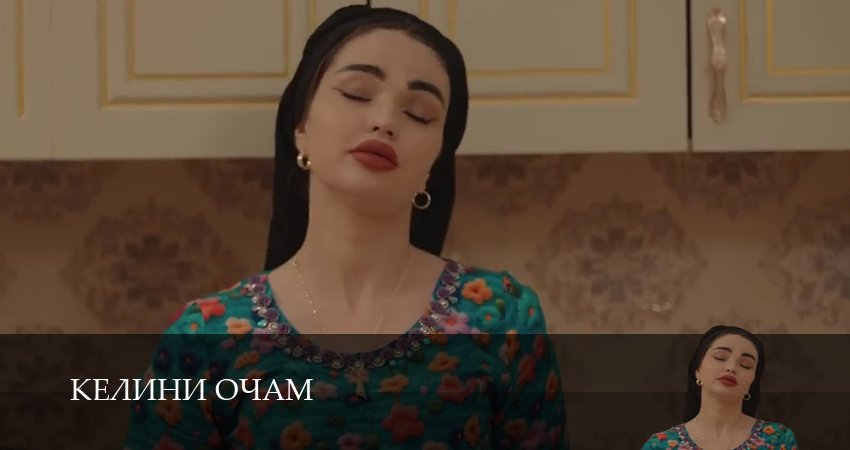 Келини очамКелини очам (1 сезон) | 2025