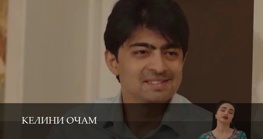 Сериал Келини очам (2025) 1 сезон 1 серия смотреть онлайн в качество 1080 HD или 4K