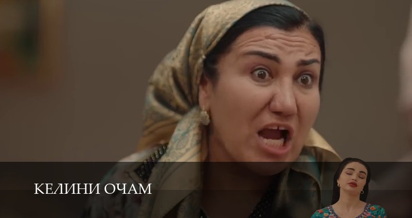 Сериал Келини очам 1 сезон 6 серия онлайн в качестве 1080p