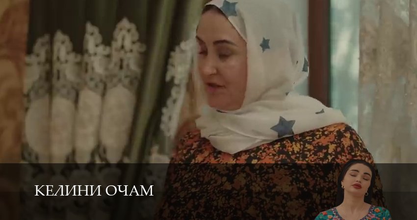 Сериал Келини очам (1 сезон) смотреть все серии | 2025