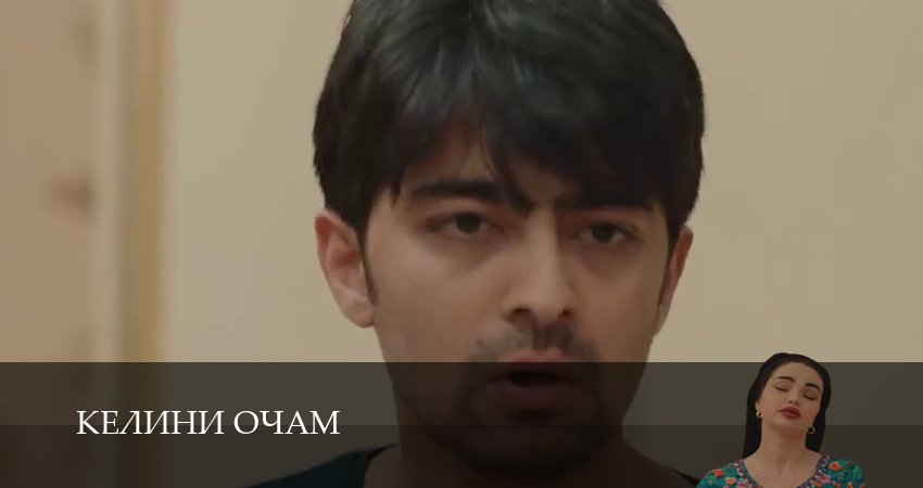 Сериал Келини очам (1 сезон, 10 серия) смотреть онлайн все серии подряд в хорошем качестве