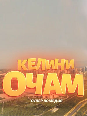 Келини очам - 1 Сезон 11 серия (2025)