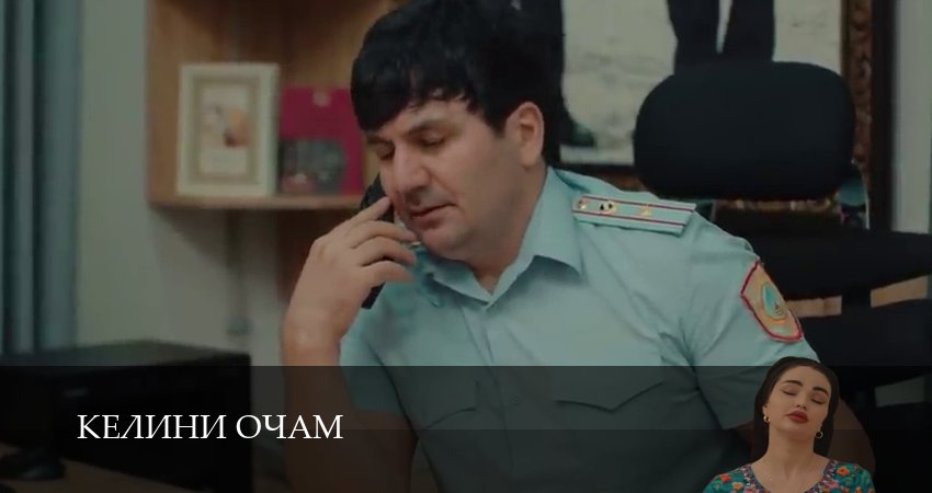 Сериал Келини очам (2025) 1 сезон 18 серия в хорошем качестве 1080 Full HD