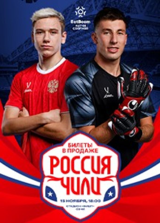 Россия - Чили 15.11.2025 Товарищеский матч смотреть онлайн
