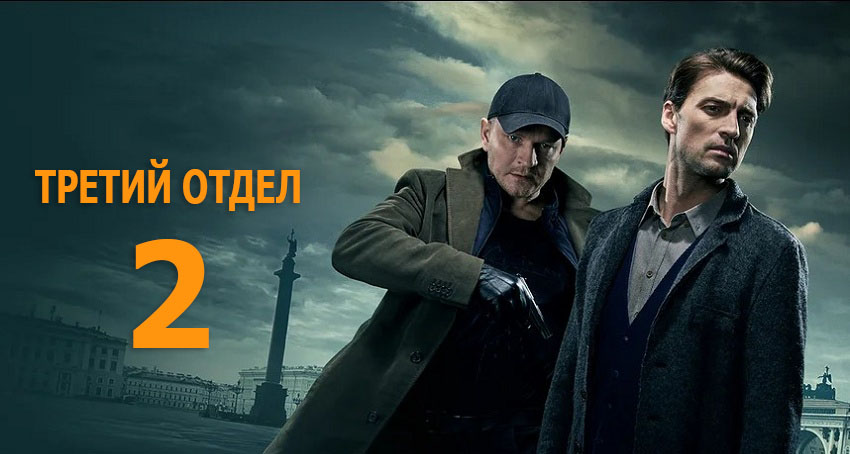 Фильм Третий отдел 2 (Россия) 2025 онлайн в качестве 1080p