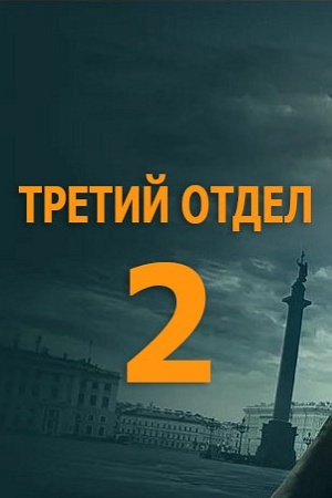 Третий отдел 2 (2025) смотреть бесплатно в отличном качестве 4K