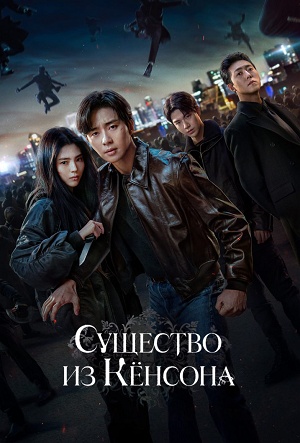 Существо из Кенсона / Кёнсонское существо 1 сезон, 1-8,9,10 серия (2025) смотреть онлайн