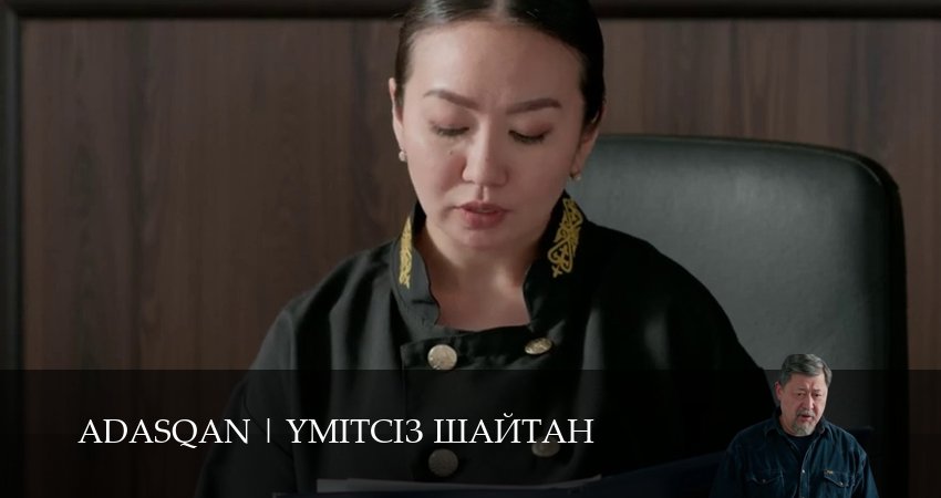 Сериал Adasqan (1 сезон, 1 серия) смотреть бесплатно онлайн