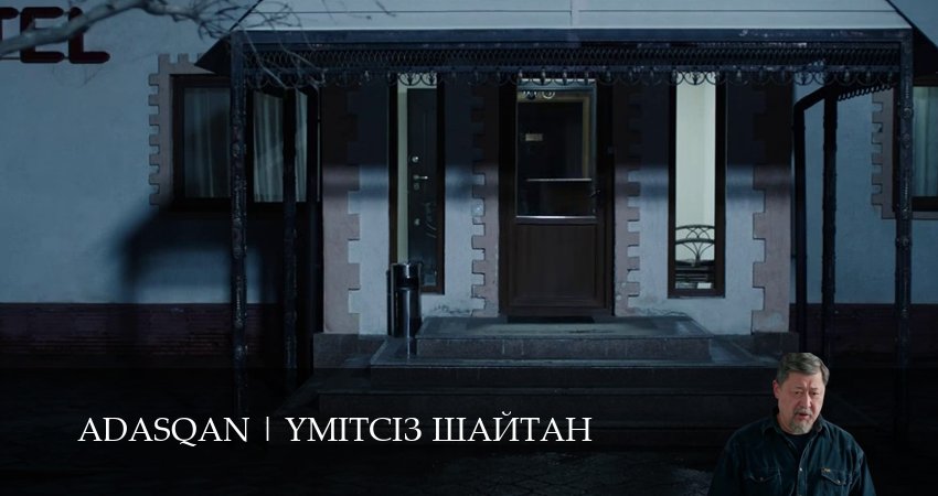 Сериал Adasqan (1 сезон, 4 серия) смотреть онлайн без рекламы