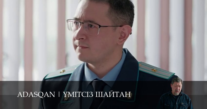 Сериал Adasqan (1 сезон, 5 серия) смотреть онлайн все серии подряд в хорошем качестве
