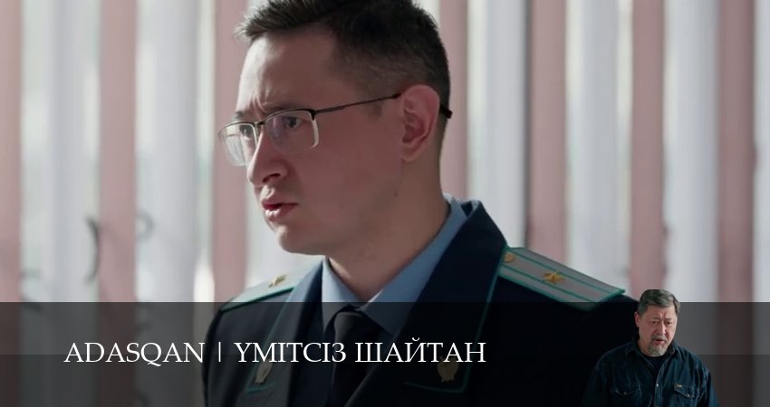 Adasqan 1 сезон 7 серия все серии подряд онлайн бесплатно