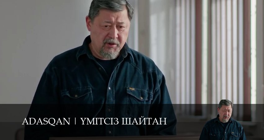 Adasqan 1 сезон 8 серия полная версия смотреть бесплатно