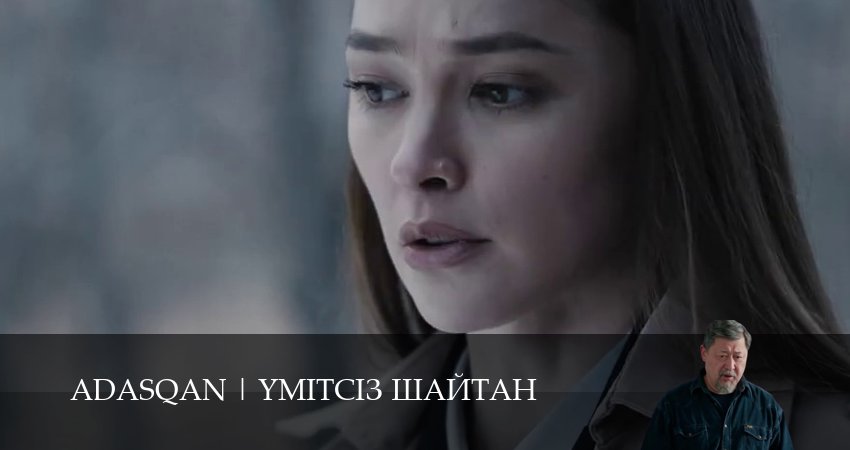 Смотреть сериал Adasqan (2025) 1 сезон 9 серия в хорошем качестве онлайн