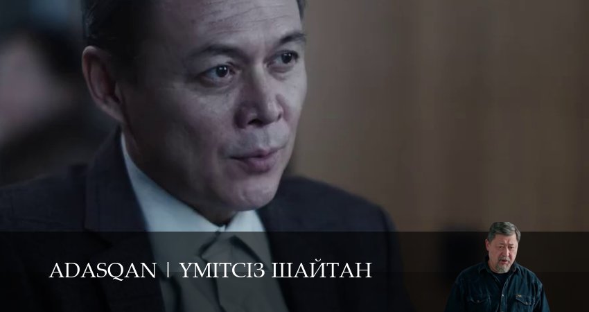 ADASQAN 2 серия  + сериал 2025