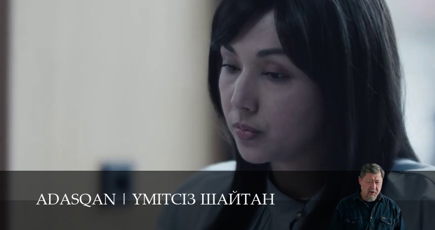 Сериал Adasqan (1 сезон, 2025) смотреть онлайн бесплатно в хорошем HD 1080 качестве