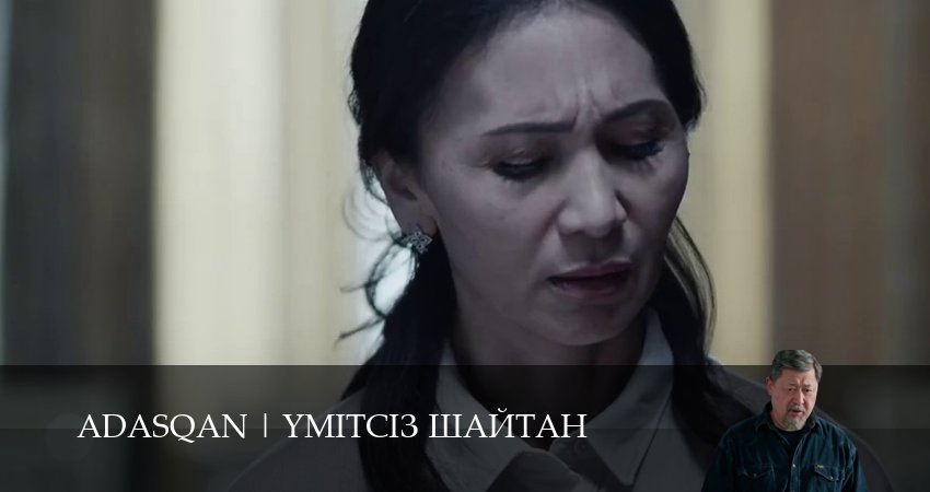 Сериал Adasqan (1 сезон, 2025) смотреть онлайн бесплатно в хорошем качестве