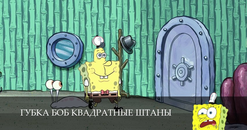 Губка Боб Квадратные Штаны 16 сезон 1 серия смотреть онлайн в качестве 4K