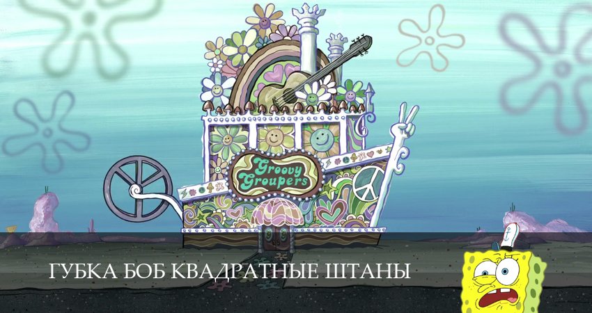 Губка Боб Квадратные Штаны 16 сезон 6 серия смотреть онлайн бесплатно в хорошем качестве