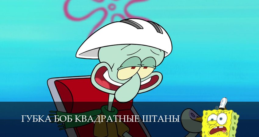 Губка Боб Квадратные Штаны (16 сезон, 8 серия) смотреть онлайн все серии подряд в хорошем качестве