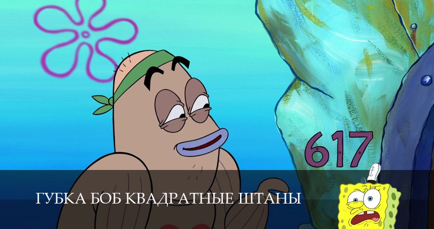 Губка Боб Квадратные Штаны 16 сезон 11 серия смотреть онлайн на телефоне бесплатно
