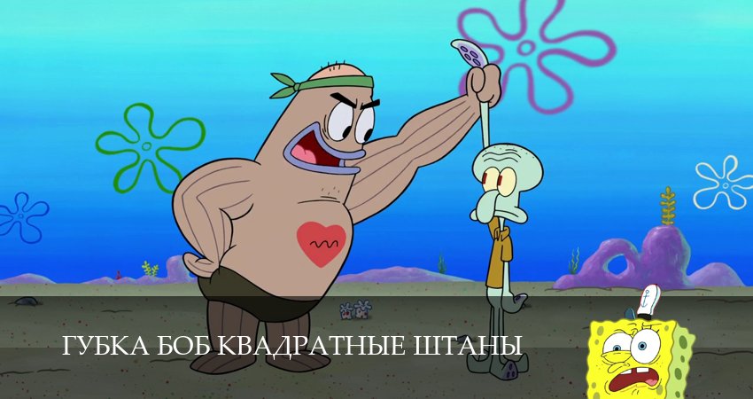 Губка Боб Квадратные Штаны (2025) 16 сезон 14 серия смотреть онлайн без рекламы и регистрации