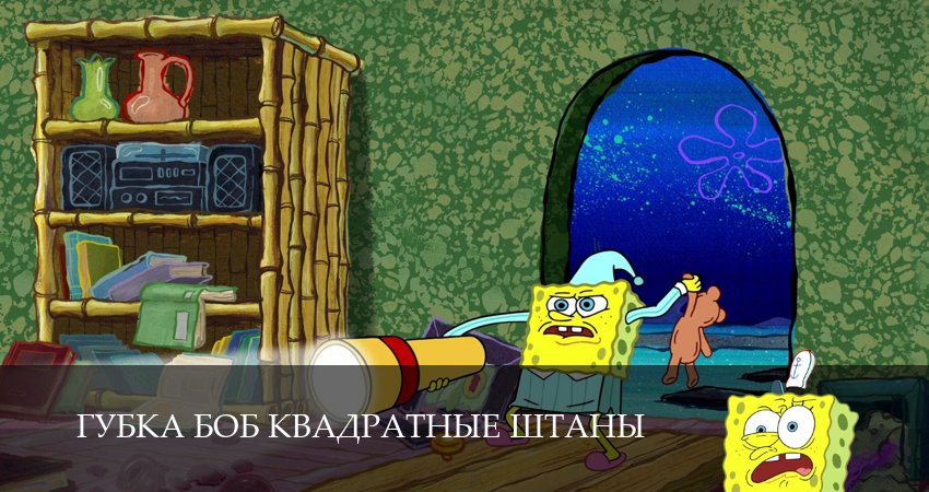 Сериал Губка Боб Квадратные Штаны (16 сезон, 17 серия) смотреть бесплатно онлайн