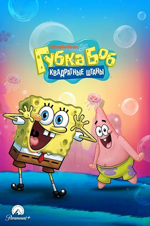 Смотреть сериал Губка Боб Квадратные Штаны (2025) 16 сезон онлайн в отличном качестве