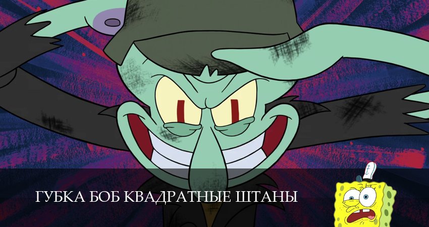 Губка Боб Квадратные Штаны (16 сезон, 20 серия) смотреть бесплатно онлайн без рекламы