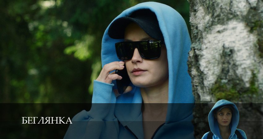 Сериал Беглянка (2025) 1 сезон 2 серия смотреть бесплатно в хорошем качестве