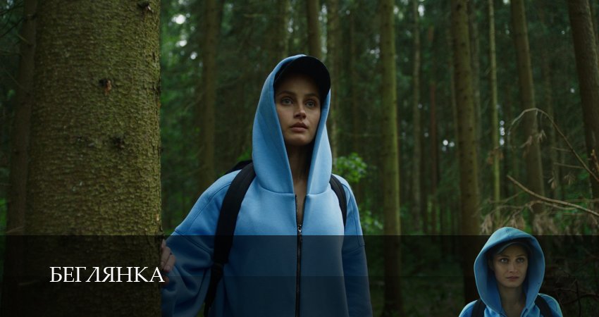 Сериал Беглянка (1 сезон, 4 серия) смотреть онлайн бесплатно