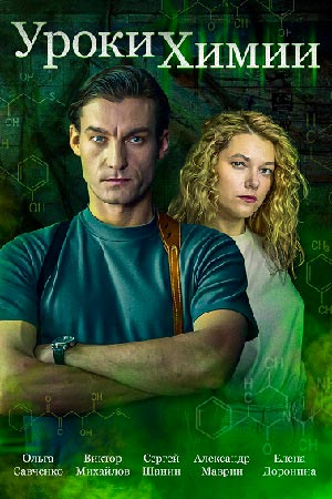 Уроки химии 1-4,5,6 серия (2025) смотреть онлайн